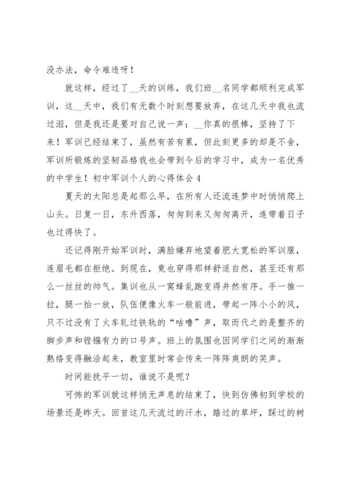 初中军训个人的心得体会.docx