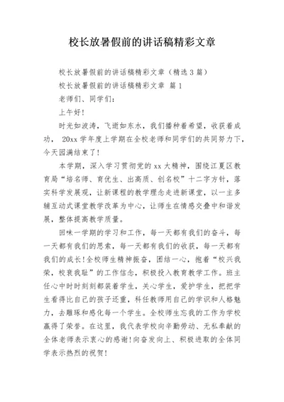 校长放暑假前的讲话稿精彩文章.docx