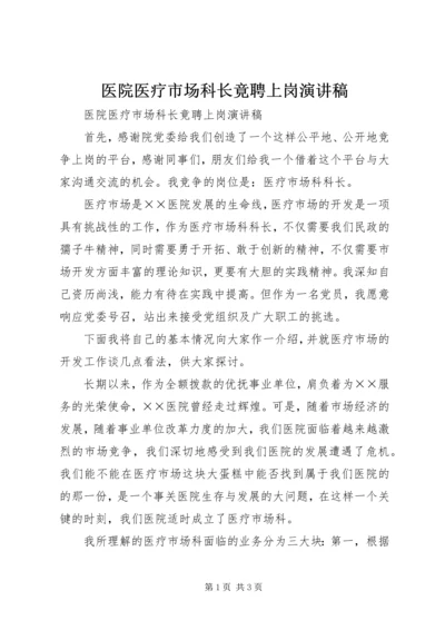 医院医疗市场科长竟聘上岗演讲稿 (9).docx