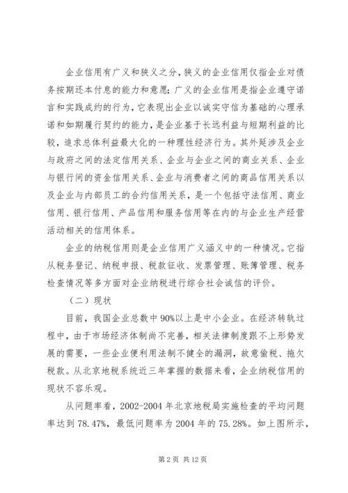 关于企业纳税信用管理的探讨与思考 (5).docx