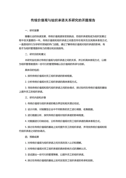 传统价值观与组织承诺关系研究的开题报告.docx