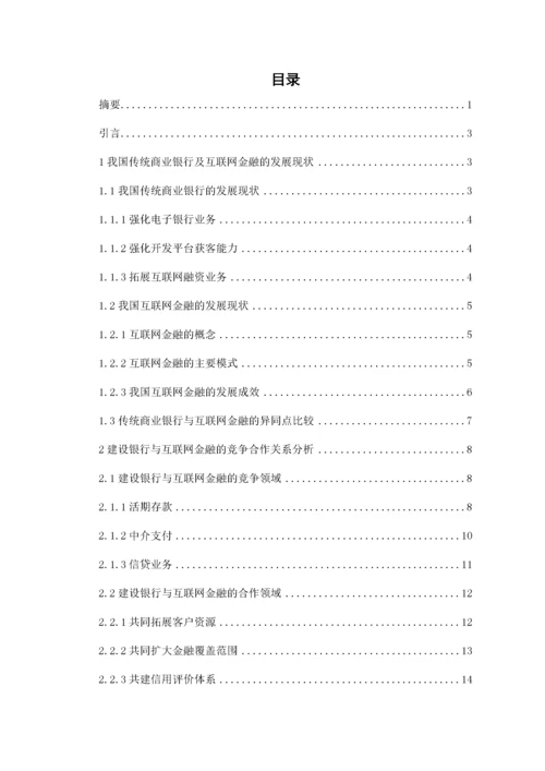 传统商业银行与互联网金融的竞争与合作研究——以建设银行为例.docx