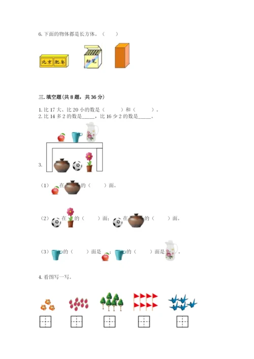 人教版一年级上册数学期末测试卷及完整答案一套.docx