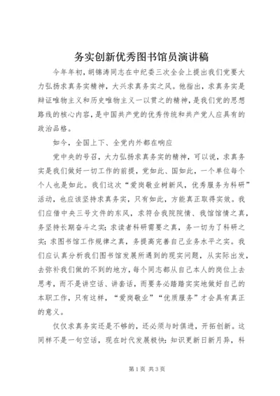 务实创新优秀图书馆员演讲稿 (4).docx