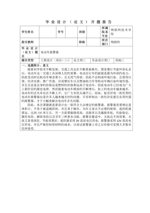 优秀毕业设计电动车报警器.docx