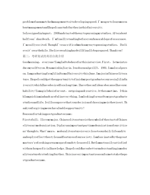 精编考研复试的英语自我介绍参考精选范文.docx