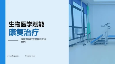 生物医学赋能康复治疗