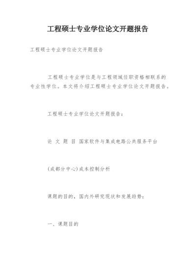 工程硕士专业学位论文开题报告精编.docx