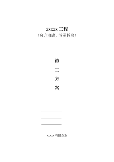 储罐及输油管道拆除方案.docx