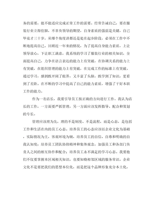 年服装店店长工作述职报告文本