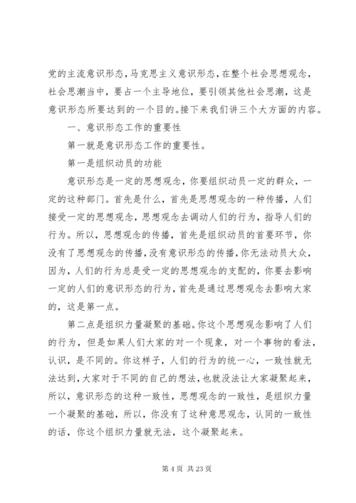 3关于《如何抓好新形势下的意识形态工作》讲课稿.docx