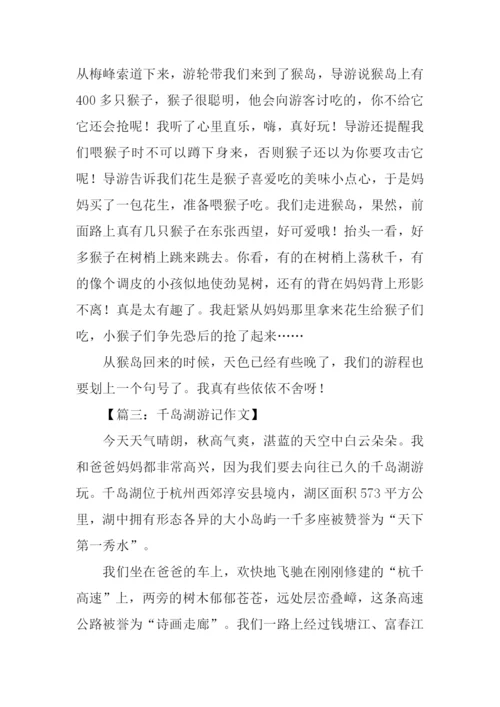 千岛湖游记作文600字.docx