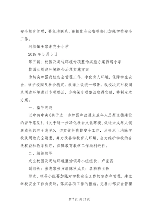 龙岗二中校园及周边环境专项整治实施方案.docx