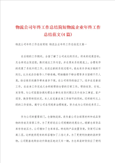 物流公司年终工作总结简短物流企业年终工作总结范文4篇