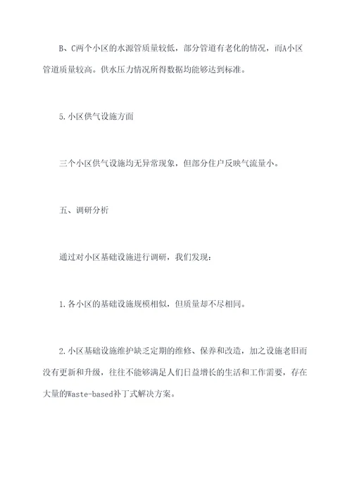小区基础设施调研报告