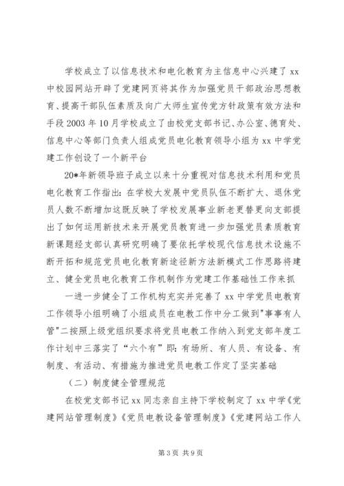 学校党员电化教育汇报材料 (2).docx