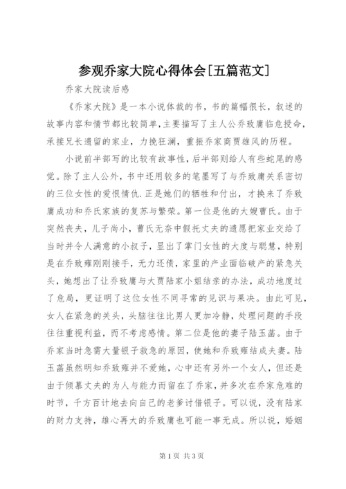 参观乔家大院心得体会[五篇范文]精选.docx