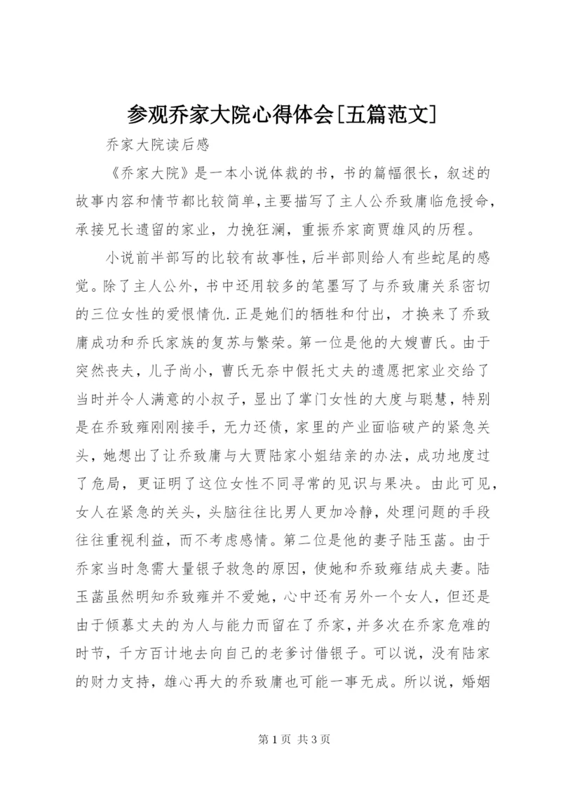 参观乔家大院心得体会[五篇范文]精选.docx