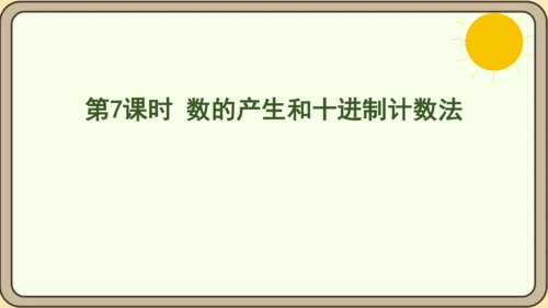 人教版数学四年级上册1.7 数的产生和十进制计数法课件(共24张PPT)