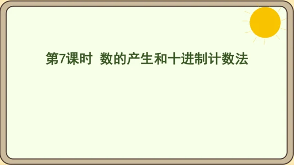 人教版数学四年级上册1.7 数的产生和十进制计数法课件(共24张PPT)