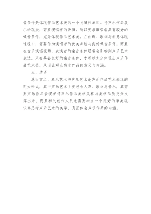美学视域中的声乐艺术探析论文.docx