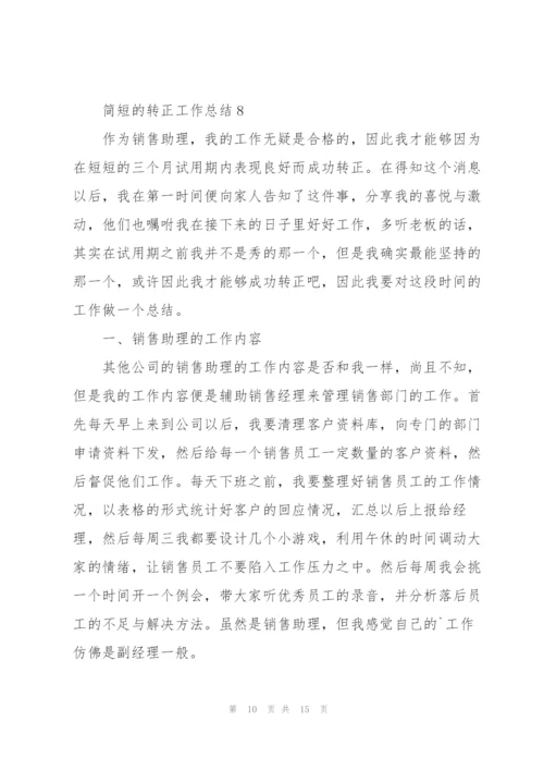 简短的转正工作总结10篇.docx