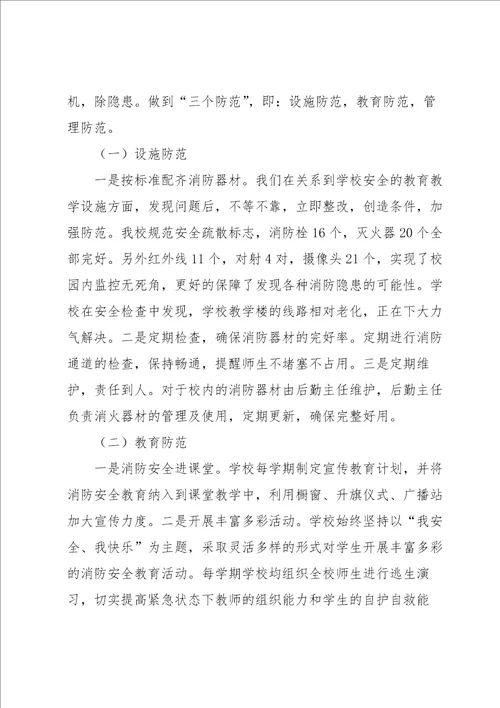 小学消防自查整改报告6篇