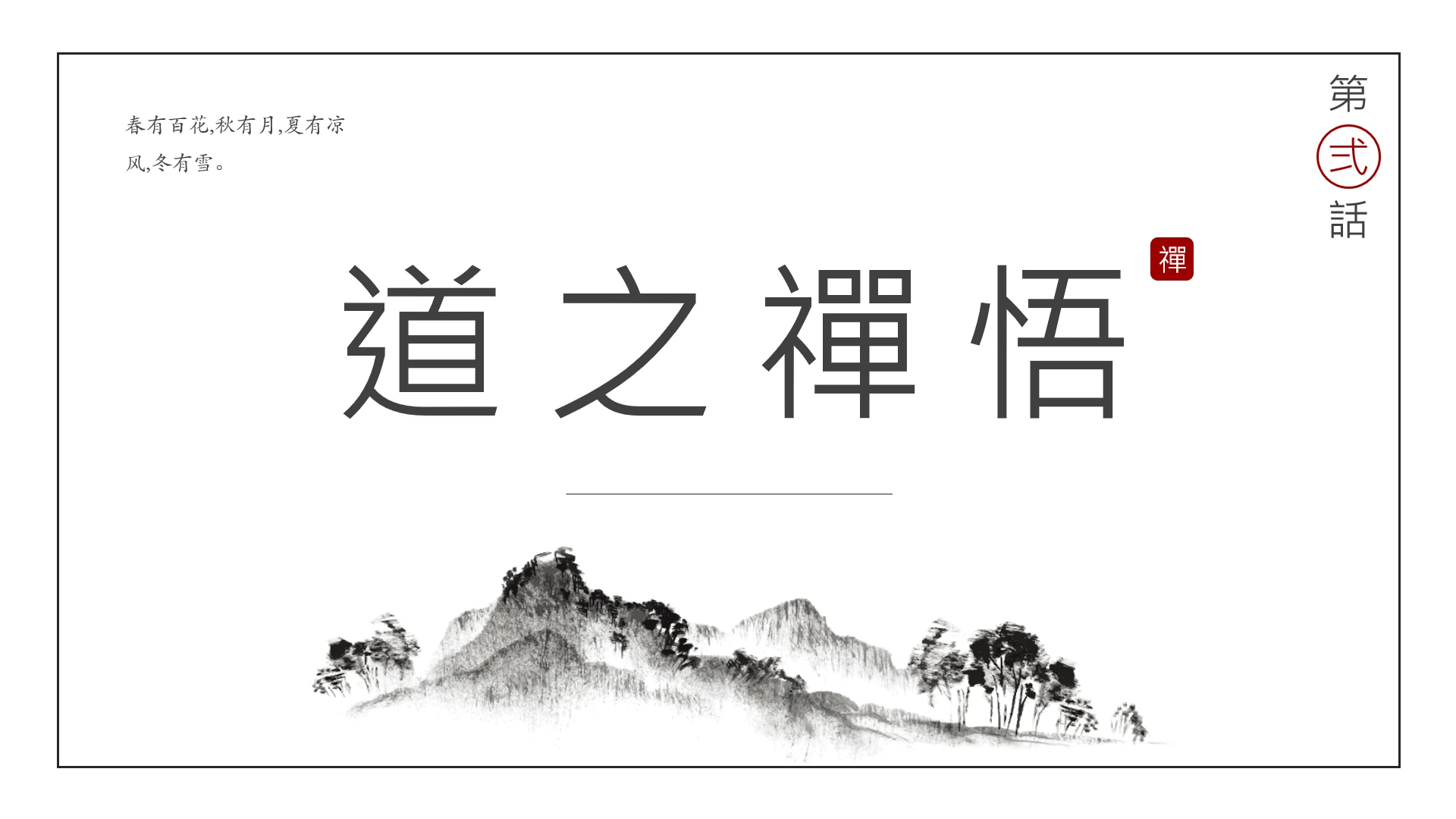 中国古风悟禪之道传统文化创意PPT模版