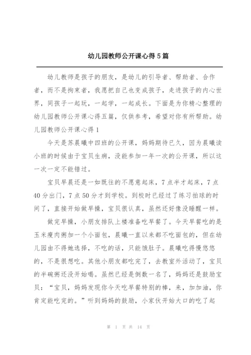 幼儿园教师公开课心得5篇.docx