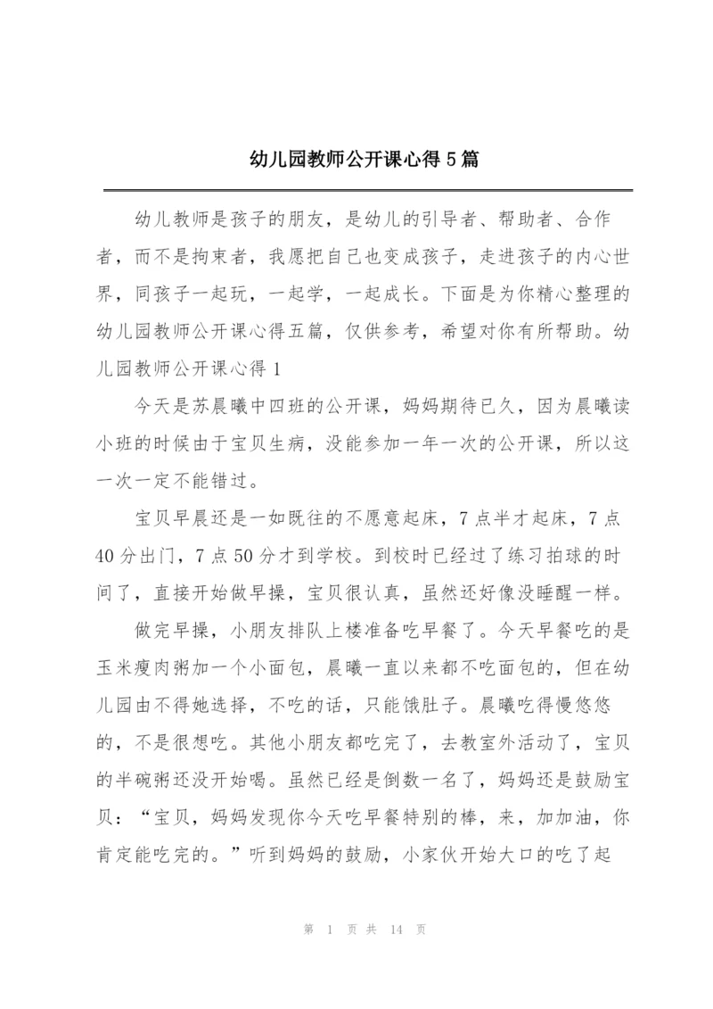 幼儿园教师公开课心得5篇.docx