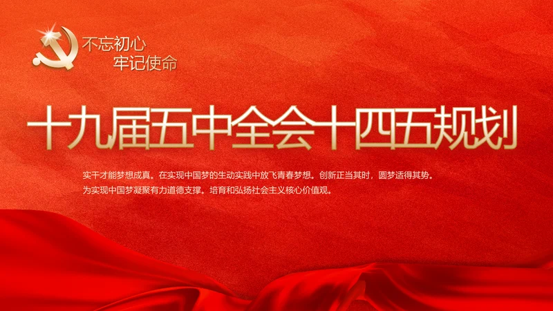 红色十九届五中全会十四五规划PPT
