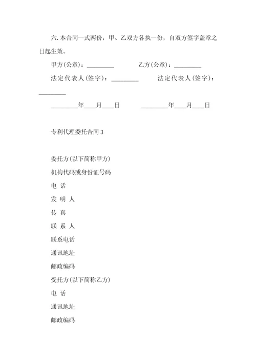 专利代理委托合同6篇