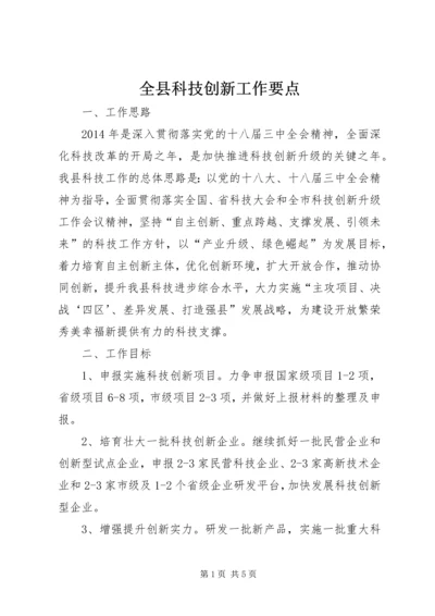 全县科技创新工作要点.docx