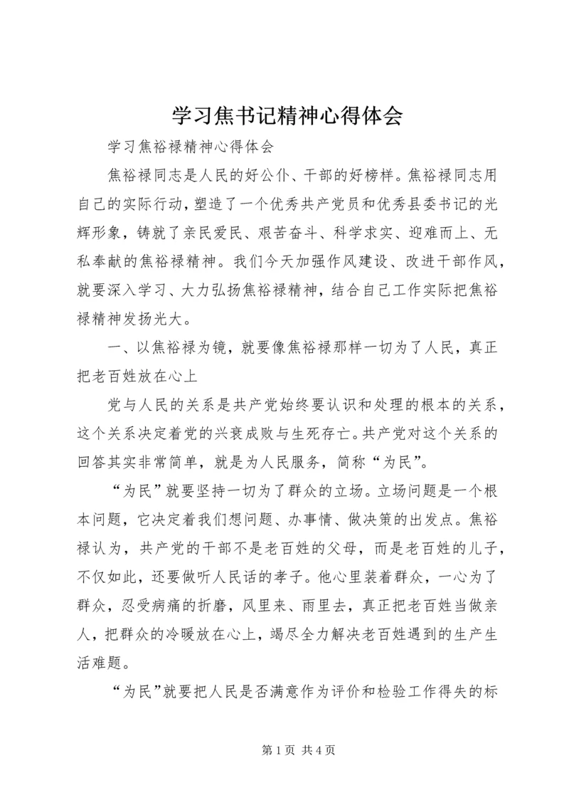 学习焦书记精神心得体会 (5).docx