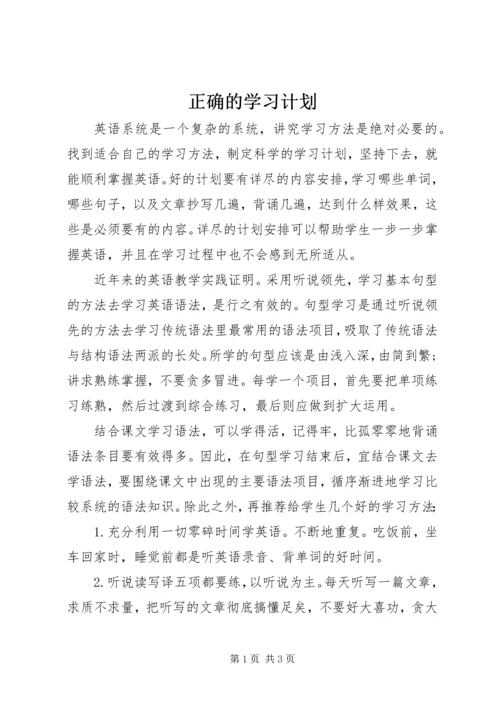 正确的学习计划 (2).docx