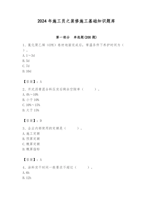 2024年施工员之装修施工基础知识题库含完整答案【夺冠】.docx