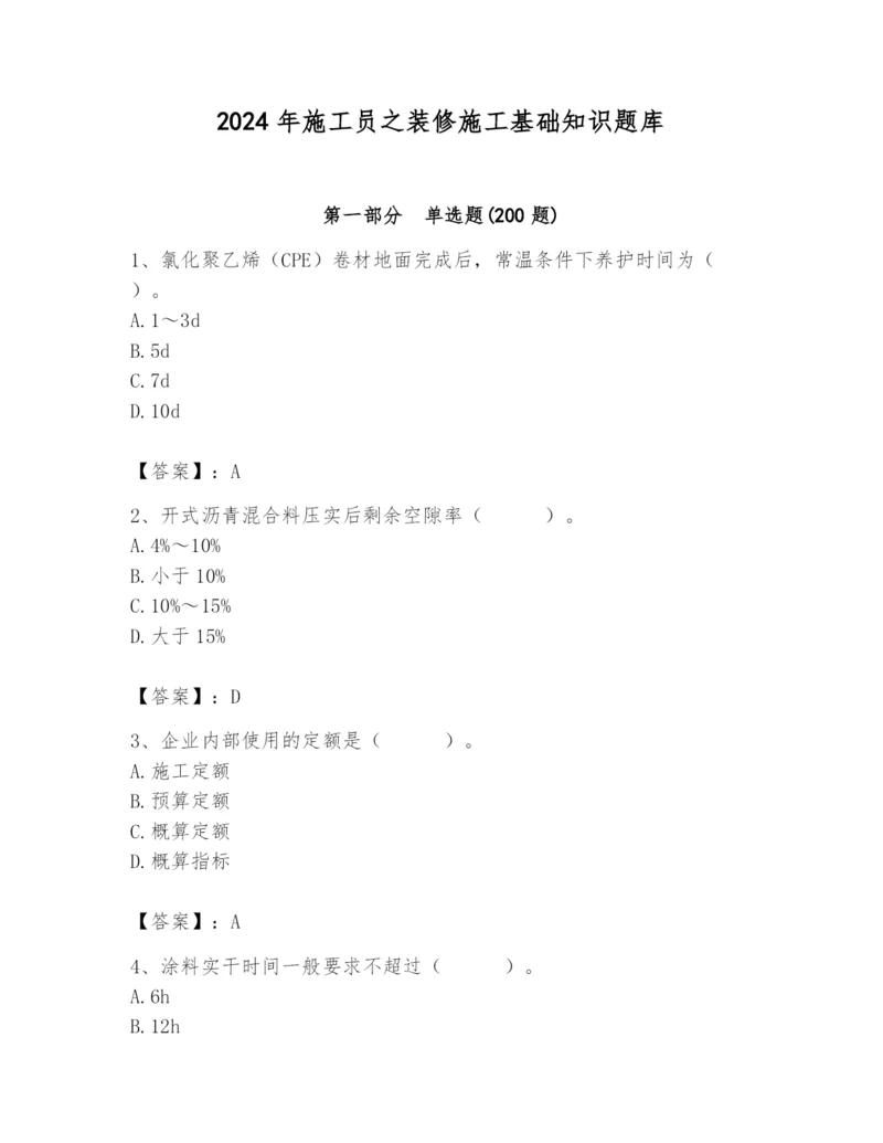 2024年施工员之装修施工基础知识题库含完整答案【夺冠】.docx