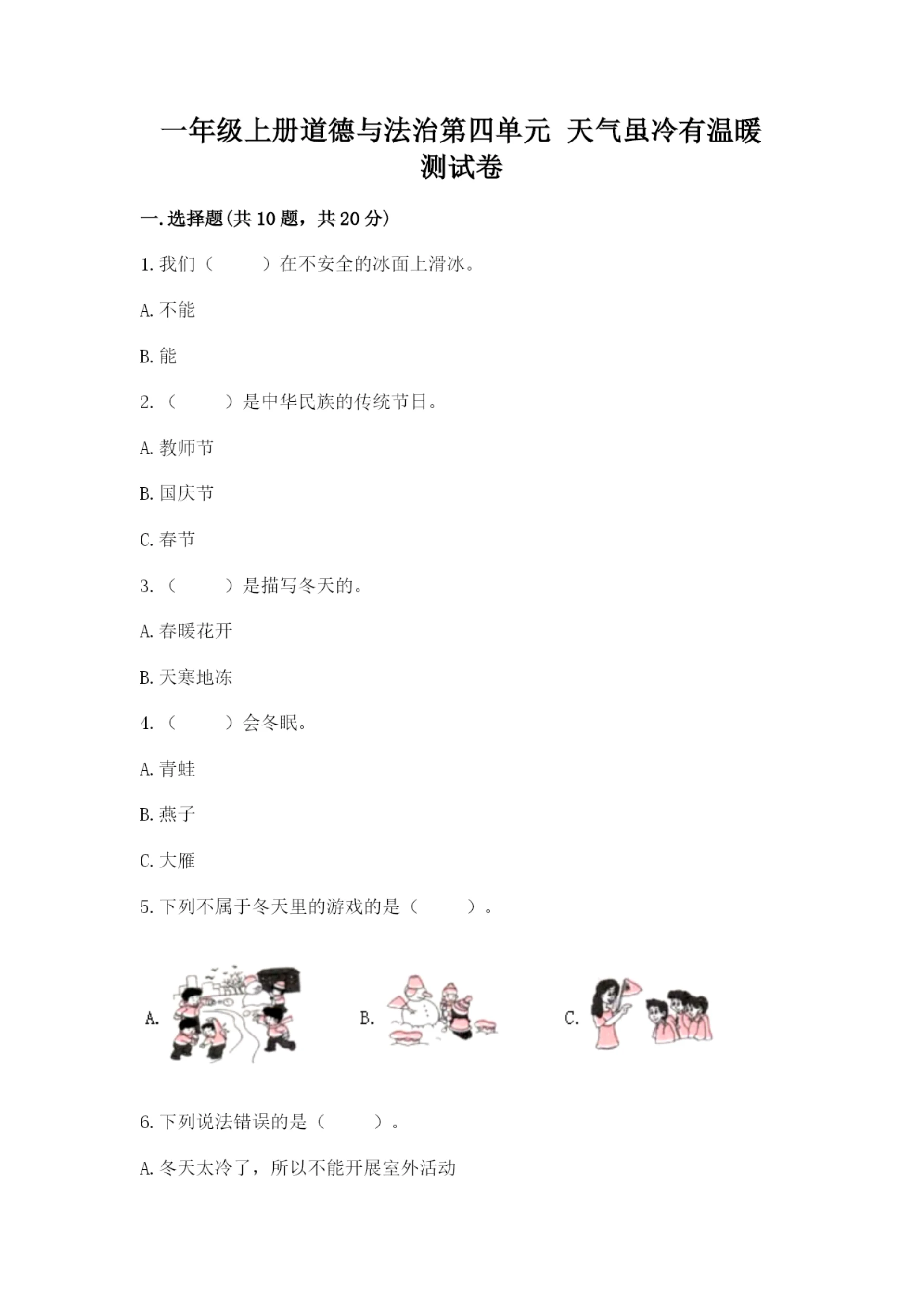 一年级上册道德与法治第四单元 天气虽冷有温暖 测试卷含答案(综合题).docx