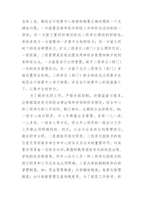 论高等院校会计核算中心职能的创新的论文.docx