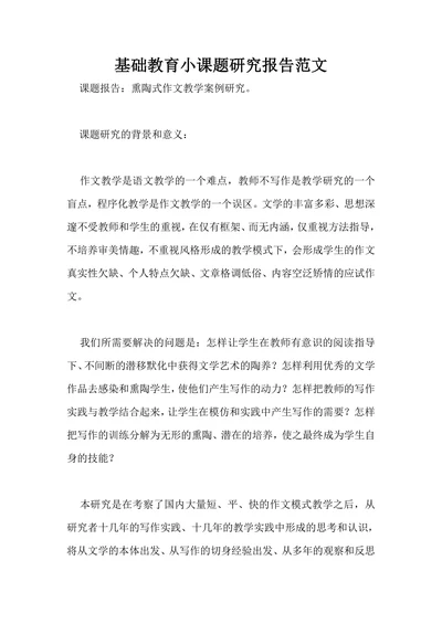 基础教育小课题研究报告范文