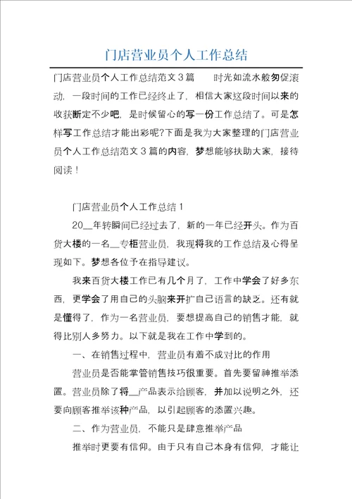 门店营业员个人工作总结