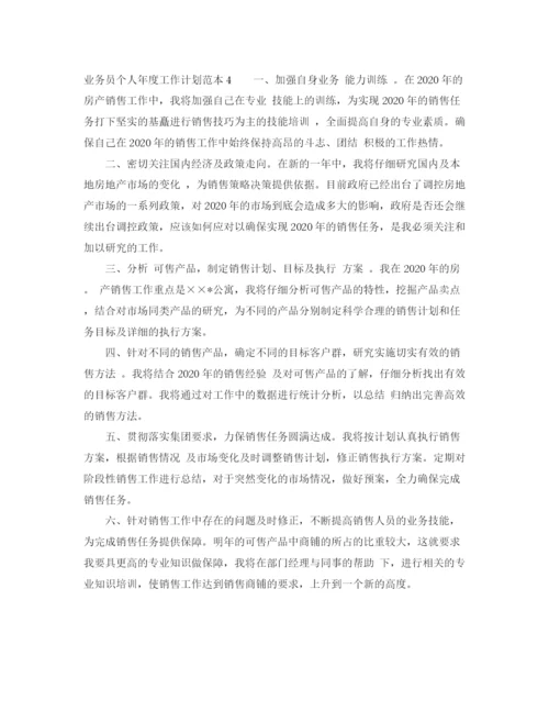 精编之业务员个人年度工作计划范本4篇.docx