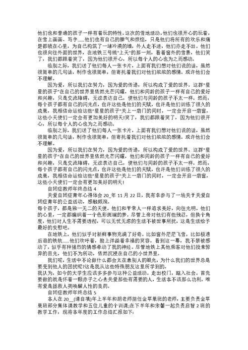 自闭症教师年终总结大全5篇