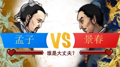 23《孟子》三章  富贵不能淫 课件