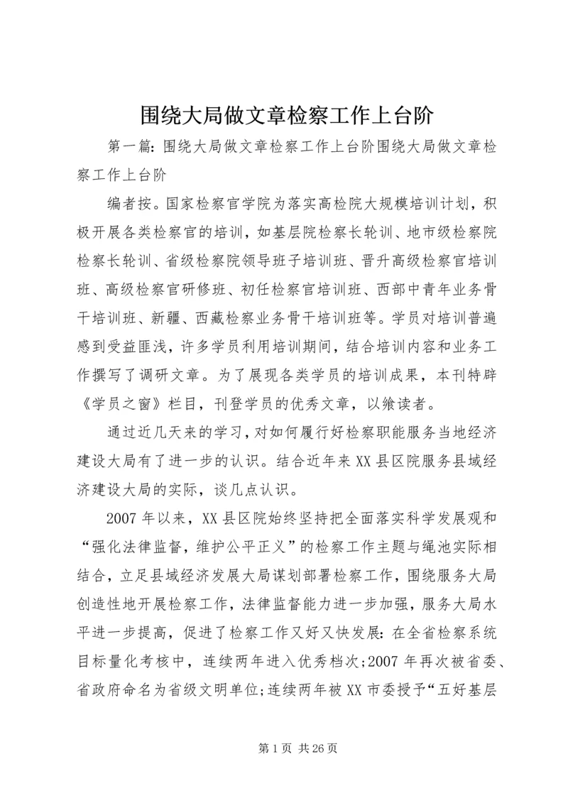 围绕大局做文章检察工作上台阶.docx