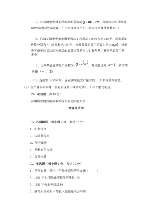 微观经济学试题及答案.docx