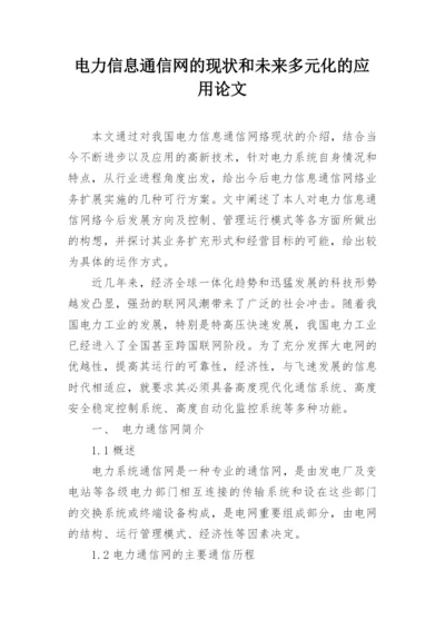 电力信息通信网的现状和未来多元化的应用论文.docx