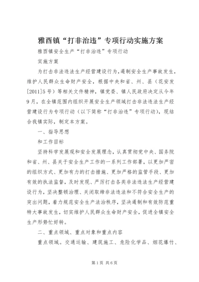 雅酉镇“打非治违”专项行动实施方案.docx