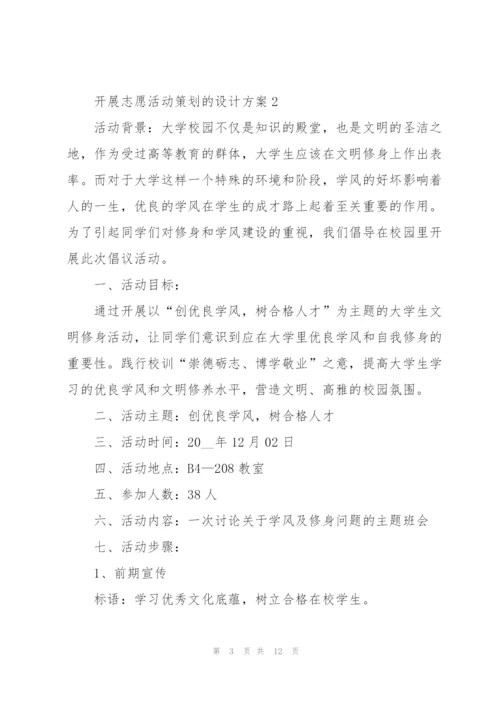 开展志愿活动策划的设计方案.docx