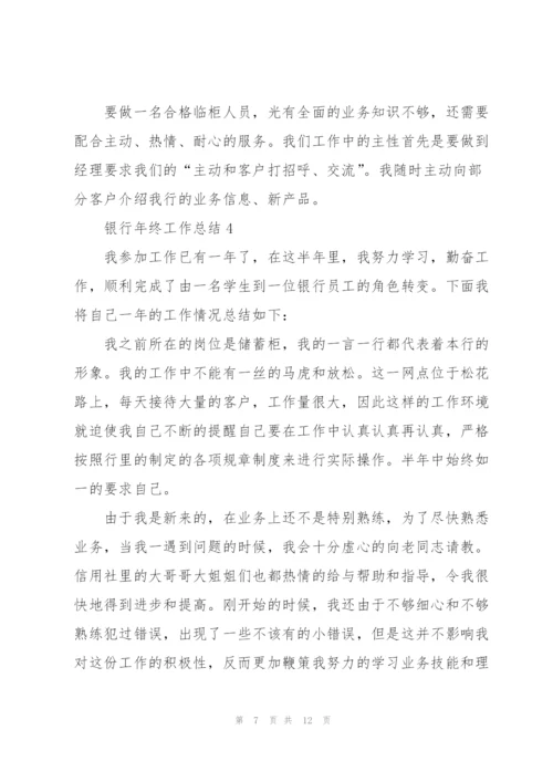 银行年终工作总结五篇范文.docx